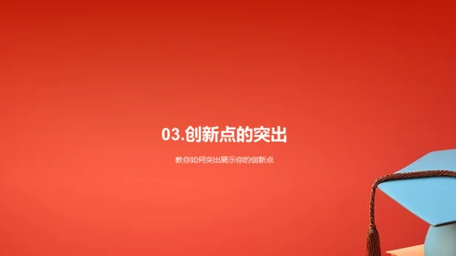 专科答辩精要攻略