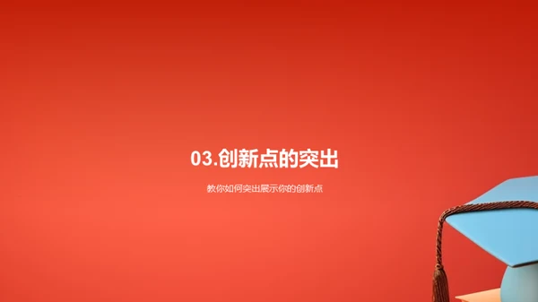 专科答辩精要攻略