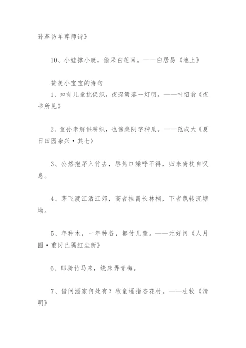 赞美小宝宝诗句 赞美小宝宝的诗句(精选22句).docx