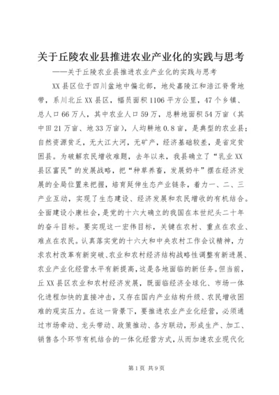 关于丘陵农业县推进农业产业化的实践与思考 (8).docx