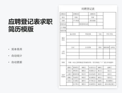 应聘登记表求职简历模版
