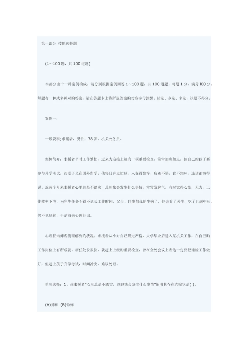 2023年二级心理咨询师全真模拟试卷技能试题.docx