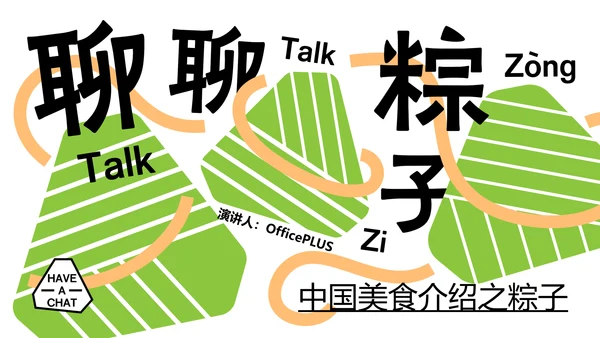 绿色创意几何中国传统美食粽子介绍介绍PPT模板