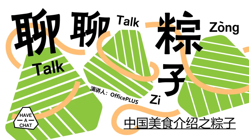 绿色创意几何中国传统美食粽子介绍介绍PPT模板