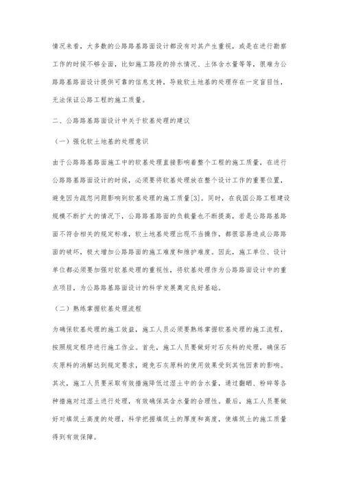 公路路基路面设计中关于软基处理的处理.docx