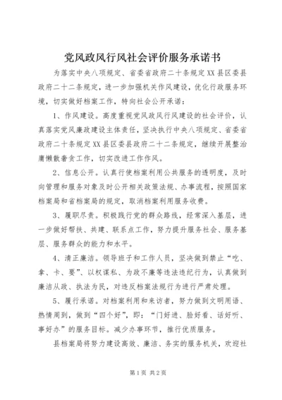 党风政风行风社会评价服务承诺书.docx