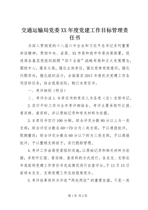 交通运输局党委某年度党建工作目标管理责任书.docx