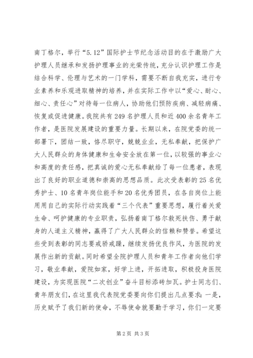 在纪念“五四”青年节和“512”国际护士节表彰大会上的讲话 (2).docx