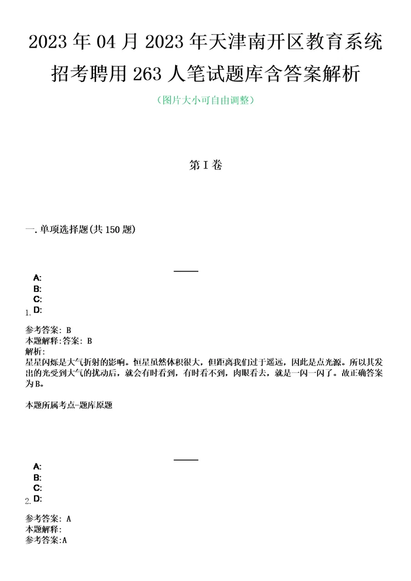 2023年04月2023年天津南开区教育系统招考聘用263人笔试题库含答案解析