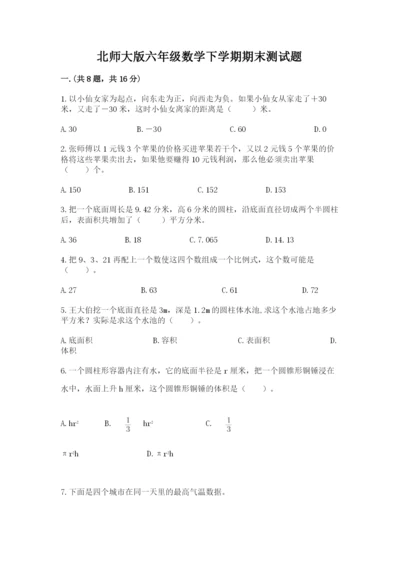 北师大版六年级数学下学期期末测试题精选答案.docx