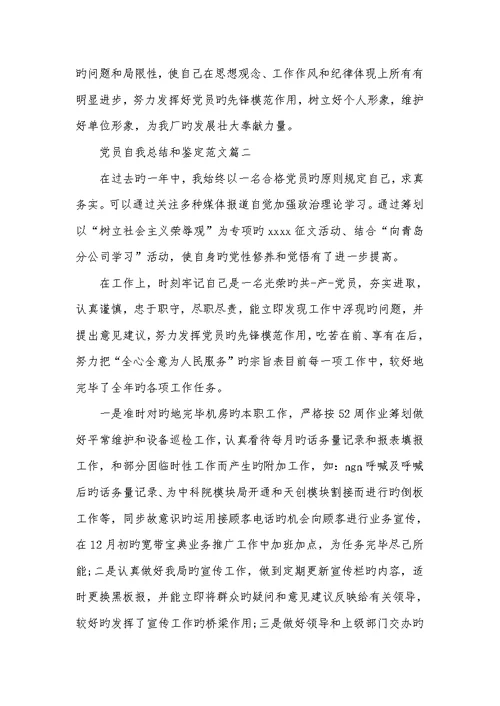 2022年党员自我总结和判定范文党员自我判定范文