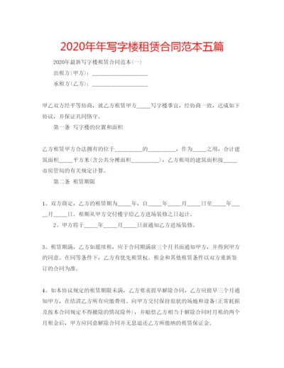 精编写字楼租赁合同范本五篇.docx