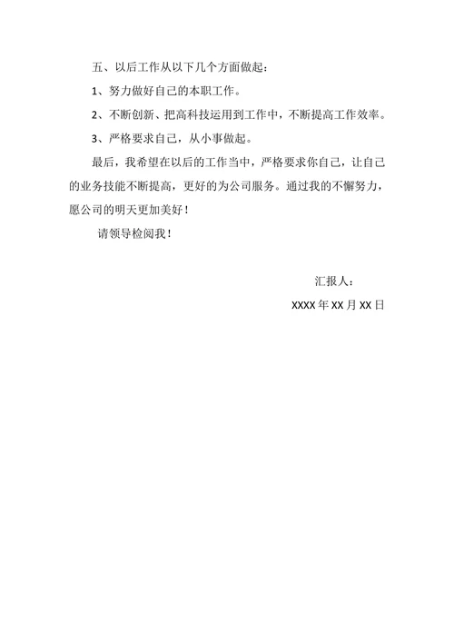 个人述职报告模板通用
