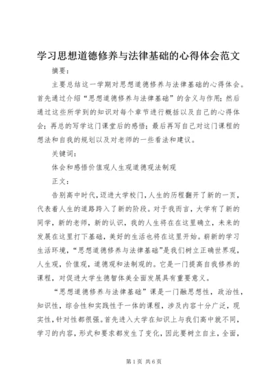 学习思想道德修养与法律基础的心得体会范文.docx