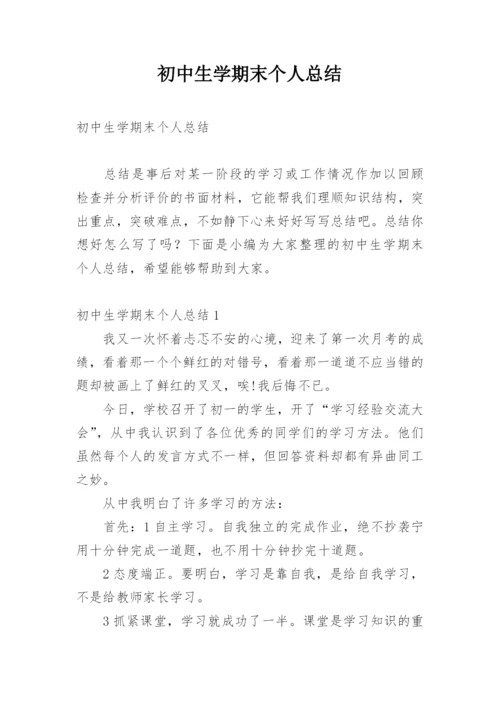 初中生学期末个人总结.docx