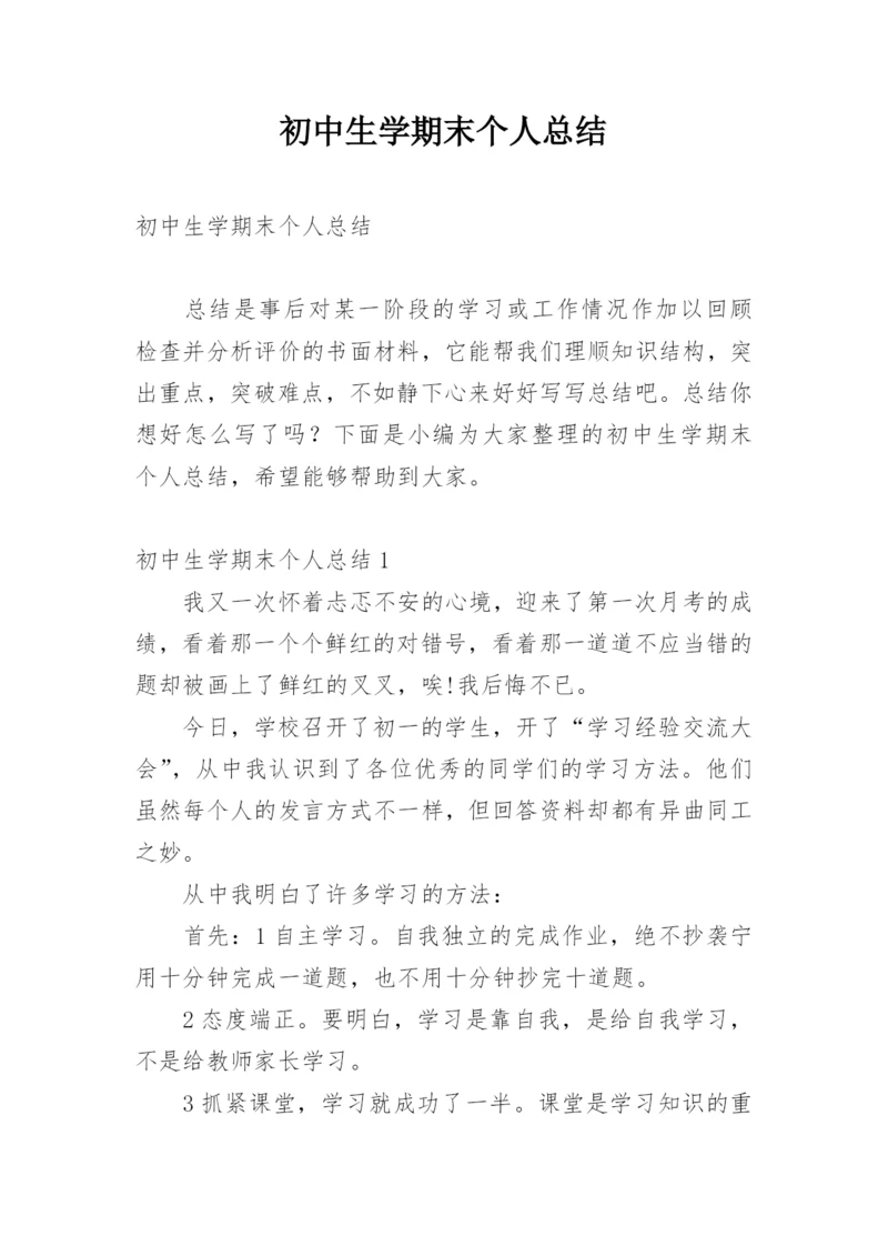 初中生学期末个人总结.docx