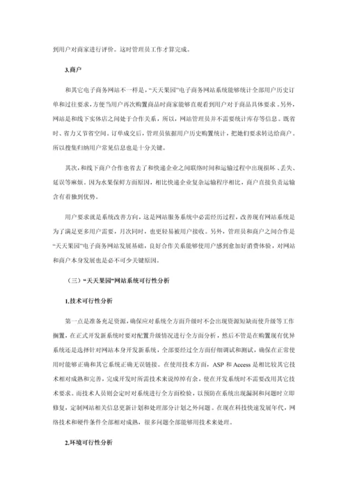 天天果园电子商务网站的分析及其设计应用.docx