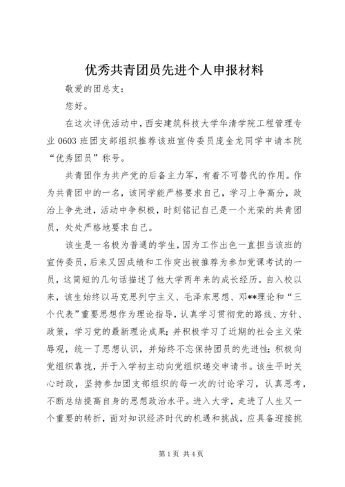 优秀共青团员先进个人申报材料.docx