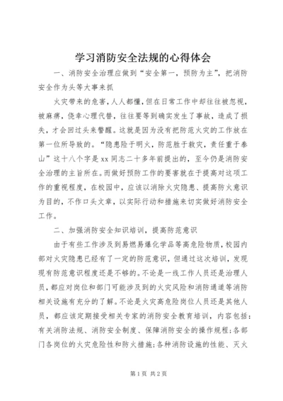 学习消防安全法规的心得体会.docx