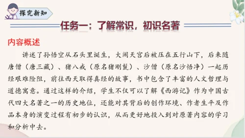 七年级语文上册整本书阅读《西游记》课件