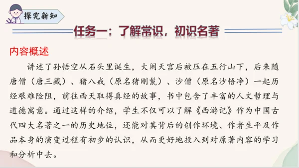 七年级语文上册整本书阅读《西游记》课件
