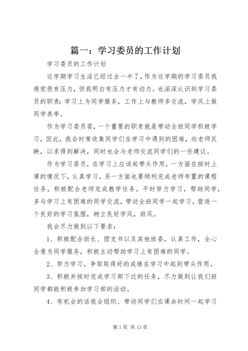 篇一：学习委员的工作计划.docx