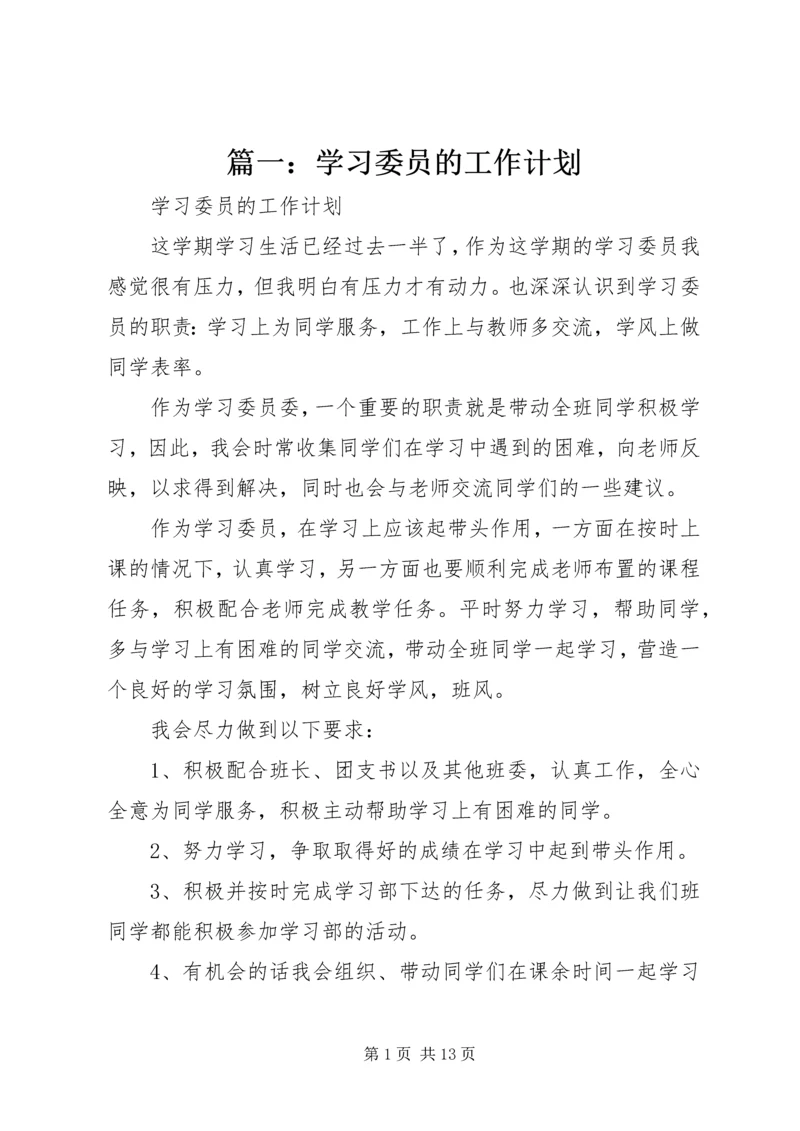 篇一：学习委员的工作计划.docx