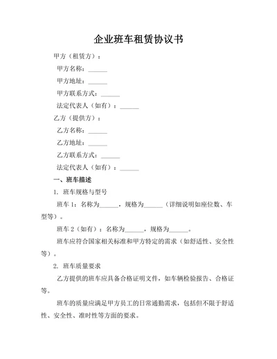 企业班车租赁协议书