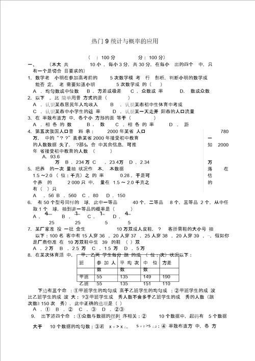 中考统计与概率的应用专题复习题及答案