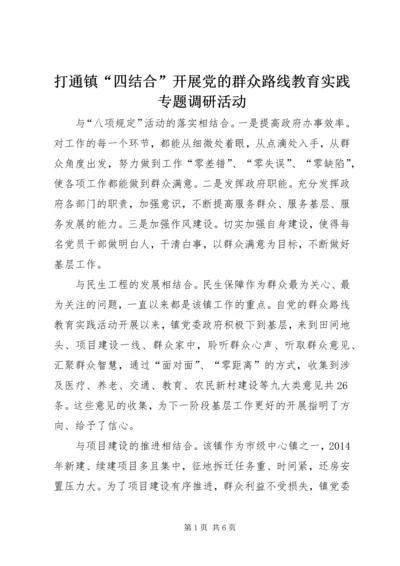 打通镇“四结合”开展党的群众路线教育实践专题调研活动.docx