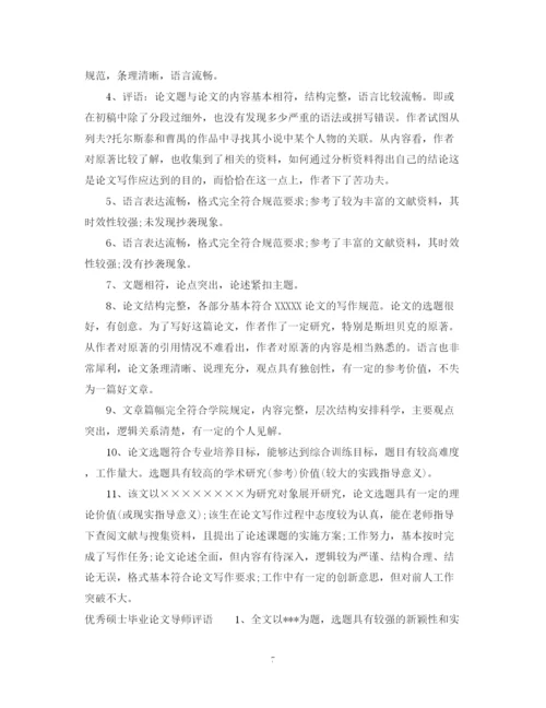 2023年硕士毕业论文导师评语.docx
