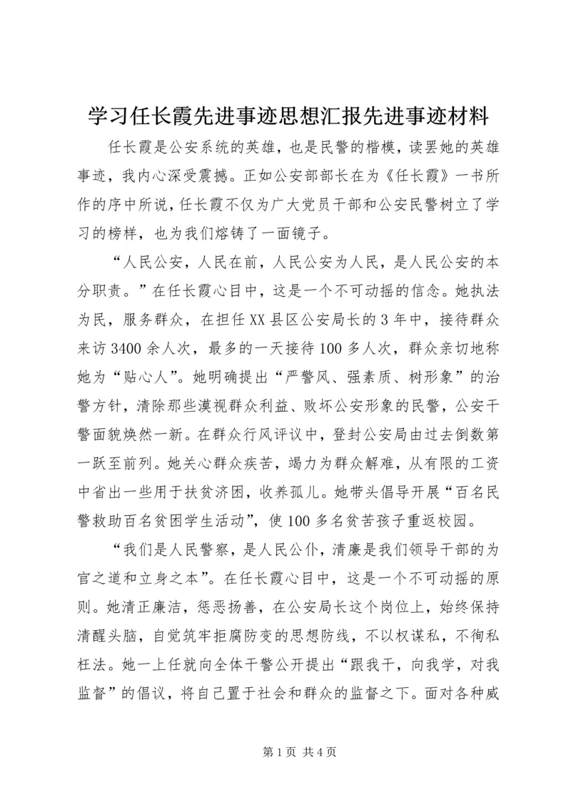 学习任长霞先进事迹思想汇报先进事迹材料.docx