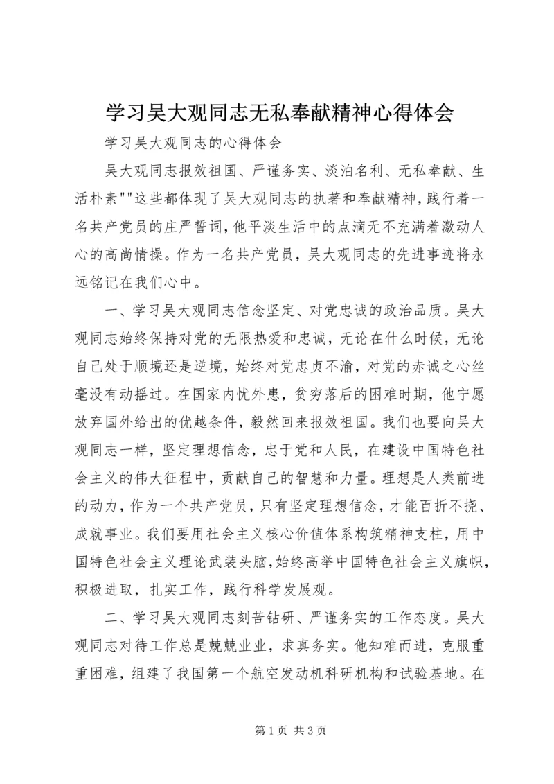 学习吴大观同志无私奉献精神心得体会 (5).docx