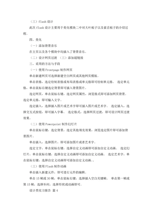 设计类实习报告锦集5篇.docx