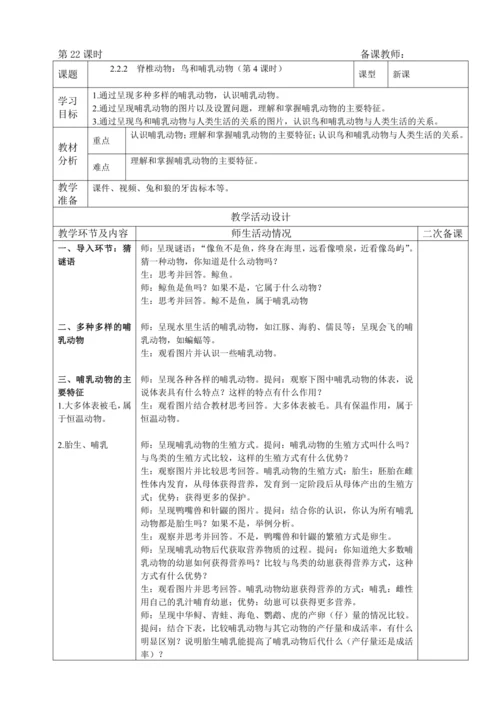 人教版（2024）生物七年级上册 2.2.2 脊椎动物（第4课时 鸟和哺乳动物教案）