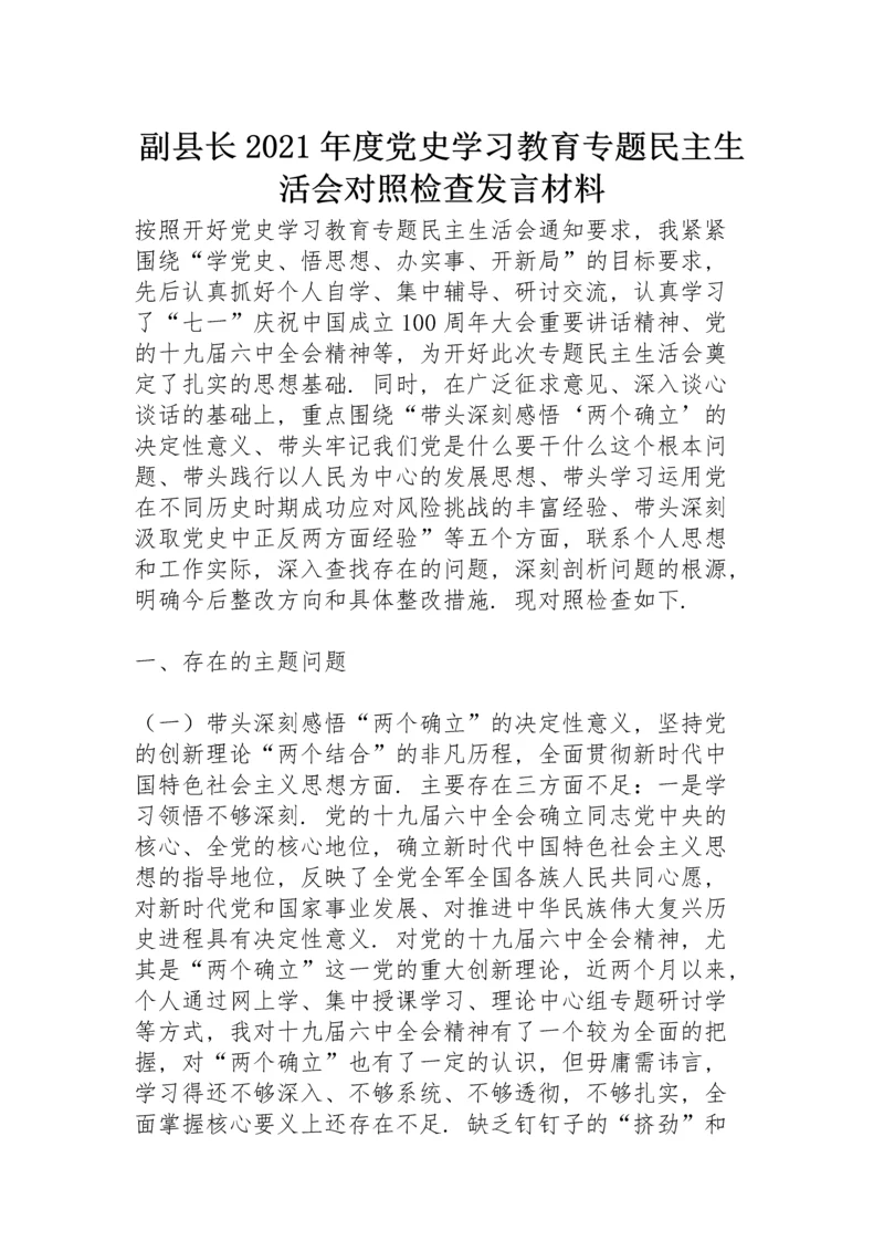 副县长2021年度党史学习教育专题民主生活会对照检查发言材料.docx