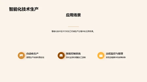 赋智木竹业：新一代智能化技术