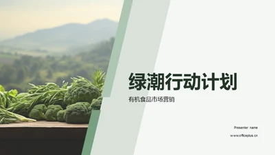 绿潮行动计划