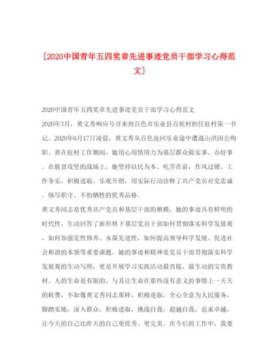 精编[中国青年五四奖章先进事迹党员干部学习心得范文].docx