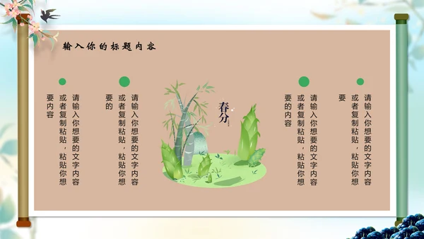 中国风春分二十四节气画卷通用PPT模版