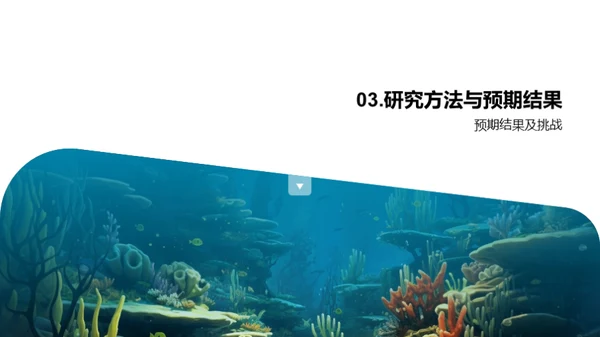 深海奥秘：科研之旅