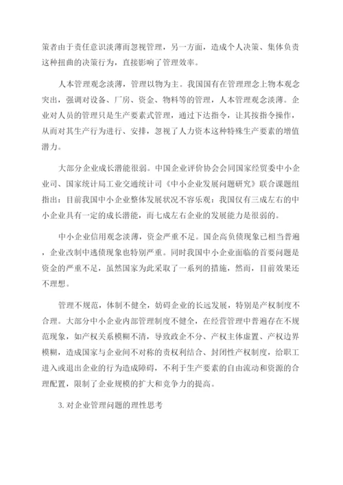 企业经营管理论文.docx