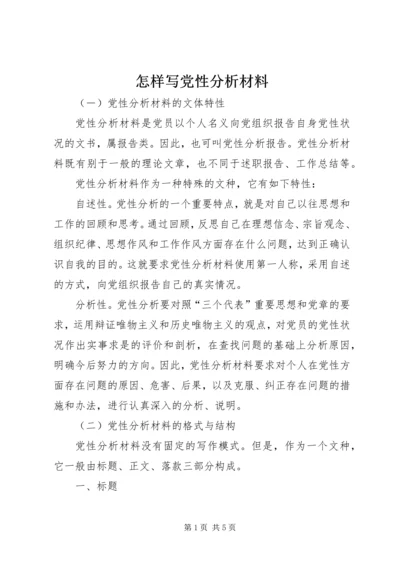 怎样写党性分析材料 (5).docx