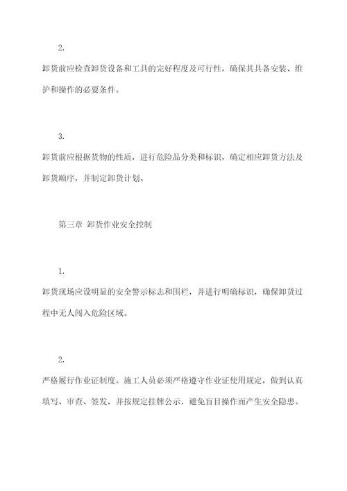 卸货安全管理制度