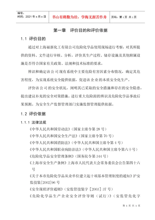 危化品企业安全评价.docx