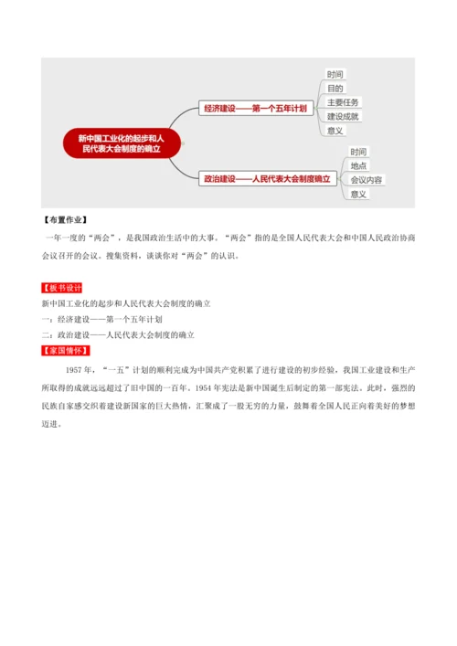 第4课  新中国工业化的起步和人民代表大会制度的确立 教学设计