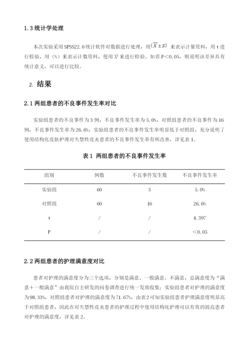 结构化皮肤护理方案对降低患者失禁性皮炎患病率的应用效果.docx