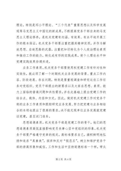 新时期机关党务干部应具备的能力.docx