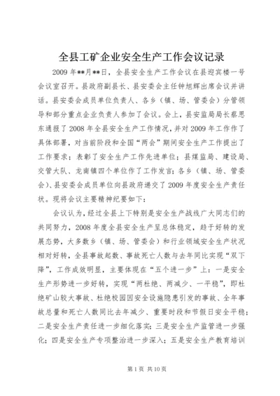 全县工矿企业安全生产工作会议记录 (3).docx