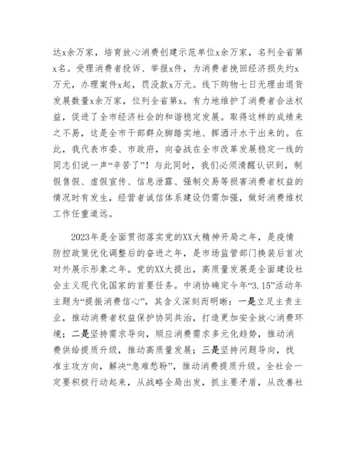 20230416：市人民政府副市长在3.15消费者权益日纪念活动上的讲话.docx